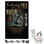 【中古】 グーテンベルク聖書奪回作戦 / 柘植 久慶 / 角川春樹事務所 [単行本]【メール便送料無料】【あす楽対応】