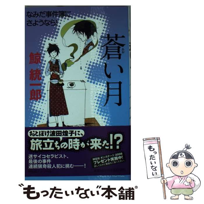 【中古】 蒼い月 / 鯨 統一郎 / 祥伝社 新書 【メール便送料無料】【最短翌日配達対応】