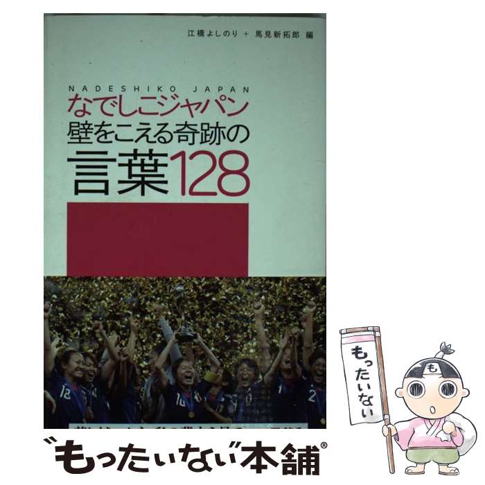 【中古】 なでしこジャパン壁をこえる奇跡の言葉128 / 江橋 よしのり, 馬見新 拓郎 / 二見書房 [単行本]【メール便送料無料】【最短翌日配達対応】