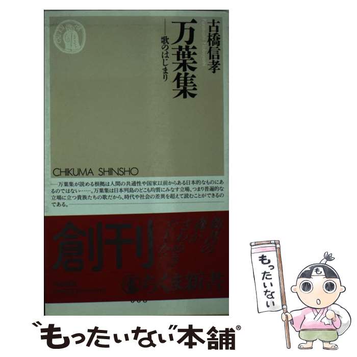 【中古】 万葉集 歌のはじまり / 古橋 信孝 / 筑摩書房