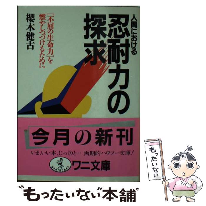 楽天もったいない本舗　楽天市場店【中古】 忍耐力の探求 不屈の生命力を燃やしつづけるために / 桜木 健古 / ベストセラーズ [文庫]【メール便送料無料】【あす楽対応】