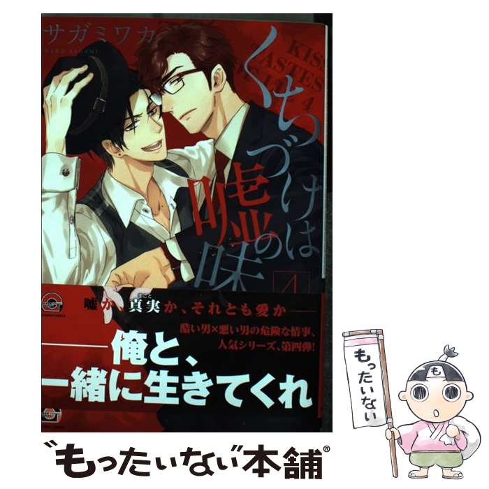 【中古】 くちづけは嘘の味 4 / サガミワカ / 海王社 [コミック]【メール便送料無料】【あす楽対応】