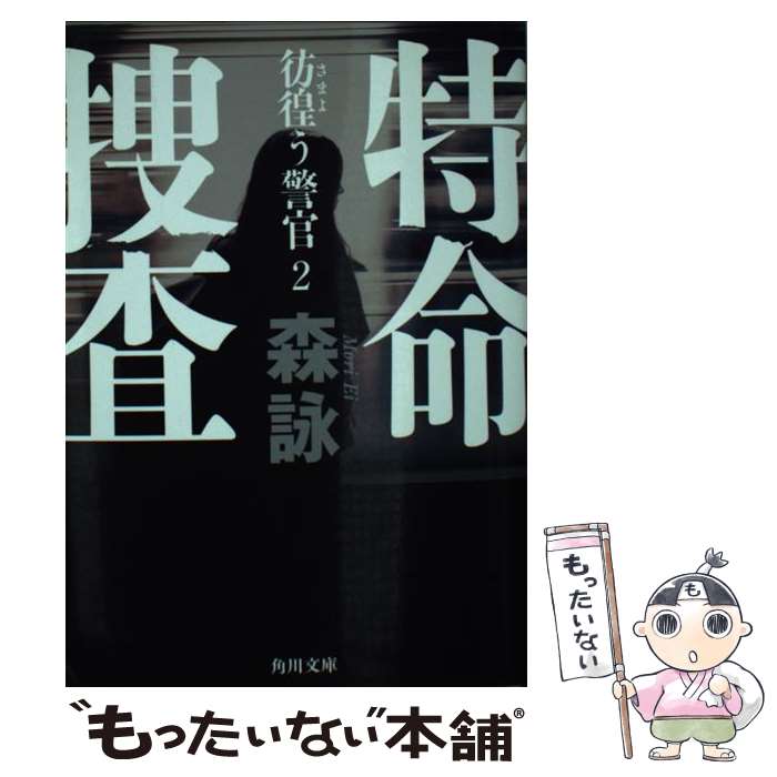 【中古】 特命捜査 彷徨う警官　2 / 森 詠 / KADOKAWA/角川書店 [文庫]【メール便送料無料】【最短翌日配達対応】