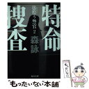 【中古】 特命捜査 彷徨う警官2 / 森 詠 / KADOKAWA/角川書店 文庫 【メール便送料無料】【あす楽対応】