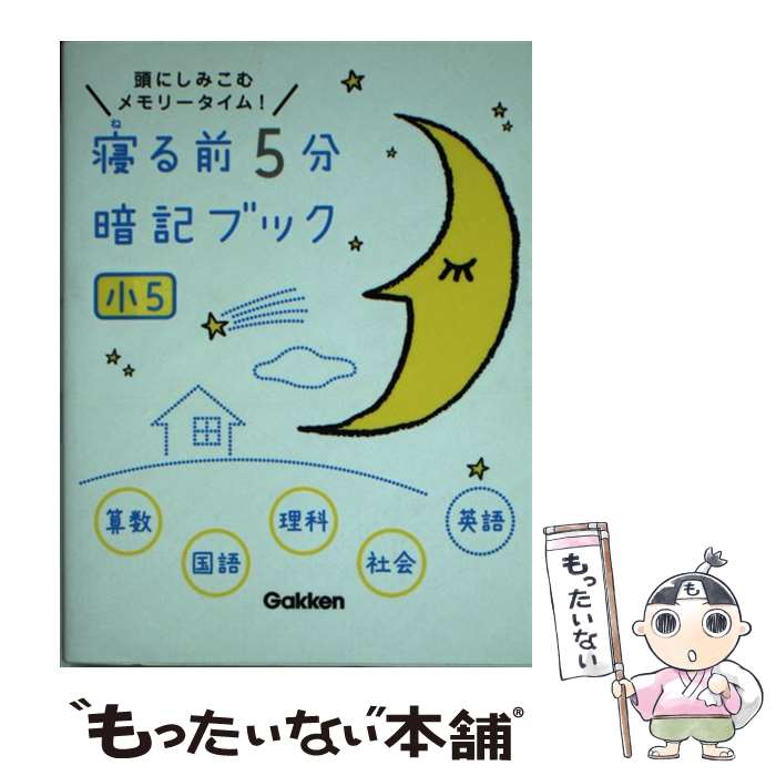 【中古】 寝る前5分暗記ブック小5 頭にしみこむメモリータイム！ / 学研教育出版 / 学研プラス [単行本]【メール便送料無料】【あす楽対応】