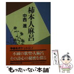 【中古】 柿本人麻呂 / 中西 進 / 講談社 [文庫]【メール便送料無料】【あす楽対応】