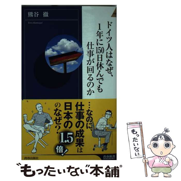【中古】 ドイツ人はなぜ 1年に150日休んでも仕事が回るのか / 熊谷 徹 / 青春出版社 新書 【メール便送料無料】【最短翌日配達対応】