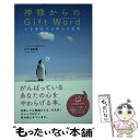 【中古】 神様からのGift　Word 心を浄化する幸せの言葉 / 日下 由紀恵 / 永岡書店 [単行本]【メール便送料無料】【あす楽対応】