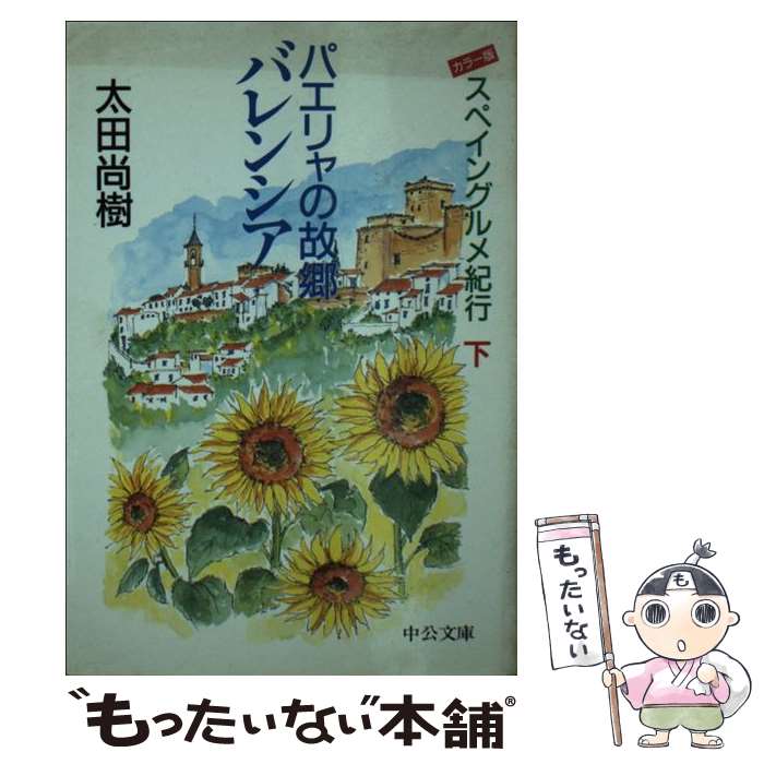 【中古】 パエリャの故郷（ふるさと）バレンシア スペイングルメ紀行下 / 太田 尚樹 / 中央公論社 [文庫]【メール便送料無料】【あす楽対応】