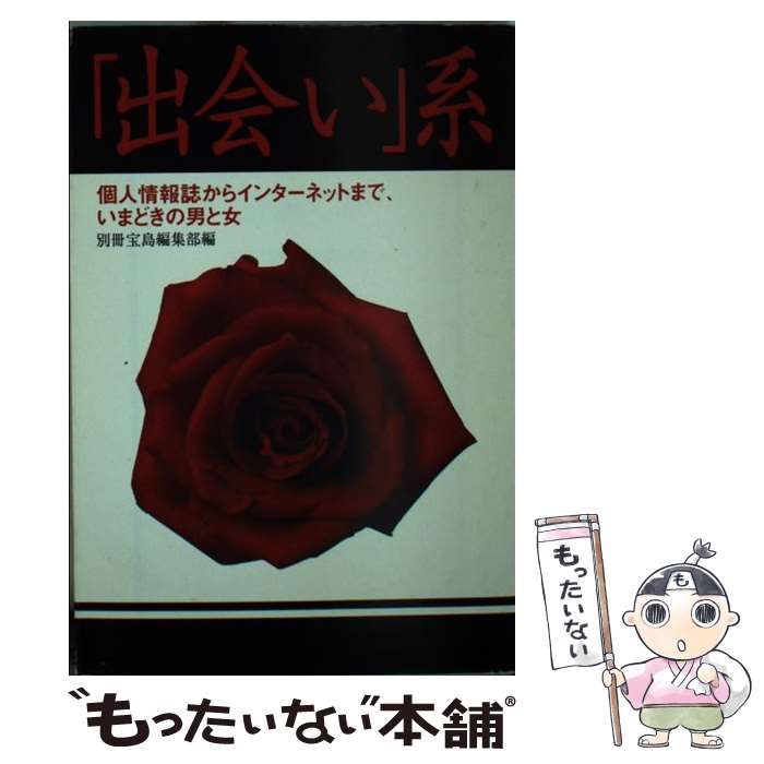 【中古】 「出会い」系 / 別冊宝島編集部 / 宝島社 [文庫]【メール便送料無料】【あす楽対応】