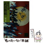 【中古】 武田勝頼 1 / 新田 次郎 / 講談社 [文庫]【メール便送料無料】【あす楽対応】