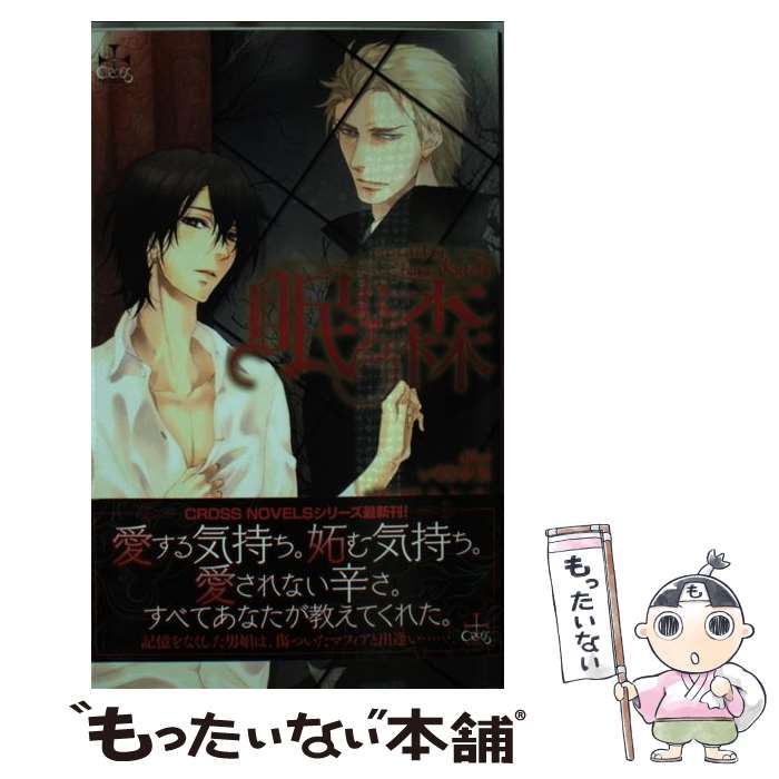【中古】 眠れる森 / 華藤 えれな, いさき 李果 / 笠倉出版社 [単行本]【メール便送料無料】【最短翌日..