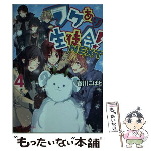 【中古】 ワケあり生徒会！NEXT 4 / 春川こばと / KADOKAWA/アスキー・メディアワークス [文庫]【メール便送料無料】【あす楽対応】