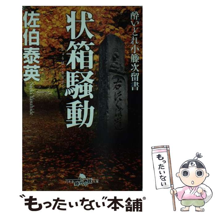 【中古】 状箱騒動 酔いどれ小籐次留書 / 佐伯 泰英 / 幻冬舎 [文庫]【メール便送料無料】【最短翌日配..