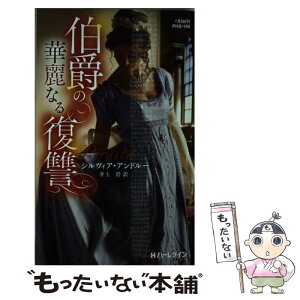 【中古】 伯爵の華麗なる復讐 / シルヴィア アンドルー, 井上 碧 / ハーパーコリンズ・ジャパン [新書]【メール便送料無料】【あす楽対応】