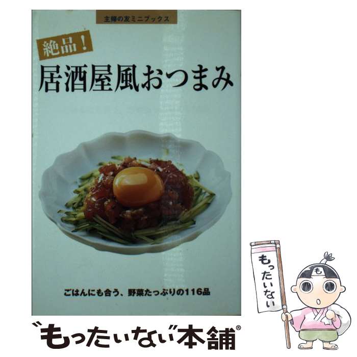 【中古】 絶品 居酒屋風おつまみ ごはんにも合う 野菜たっぷりの116品 / 主婦の友社 / 主婦の友社 [文庫]【メール便送料無料】【あす楽対応】