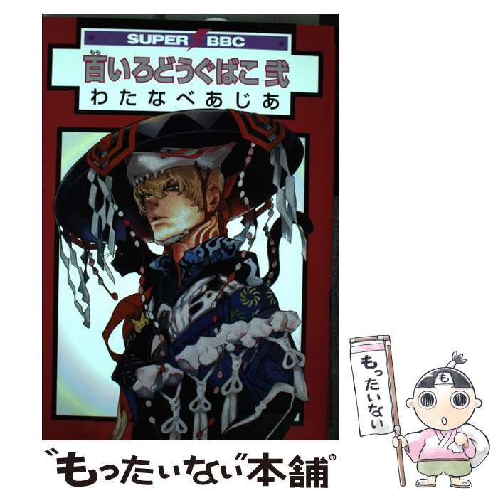 【中古】 百いろどうぐばこ 2 / わたなべ あじあ / リブレ出版 [コミック]【メール便送料無料】【あす楽対応】