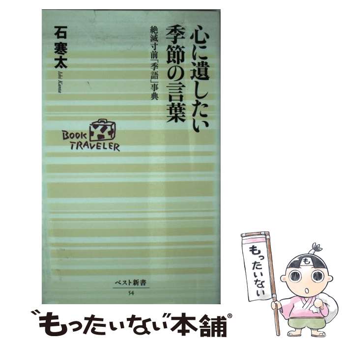 【中古】 心に遺したい季節の言葉 絶滅寸前「季語」事典 / 石 寒太 / ベストセラーズ 文庫 【メール便送料無料】【あす楽対応】