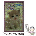 【中古】 ヒミツの子ねこ 3 / スー ベントレー, naoto, Susan Bentley, 松浦 直美 / ポプラ社 単行本 【メール便送料無料】【あす楽対応】