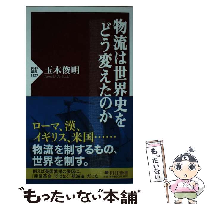【中古】 物流は世界史をどう変えたのか / 玉木 俊明 / PHP研究所 [新書]【メール便送料無料】【最短翌日配達対応】