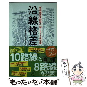 【中古】 沿線格差 首都圏鉄道路線の知られざる通信簿 / 首都圏鉄道路線研究会 / SBクリエイティブ [新書]【メール便送料無料】【あす楽対応】