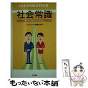 【中古】 社会常識新・インフォメーション / コンデックス情報研究所 / 清水書院 [単行本]【メール便送料無料】【あす楽対応】