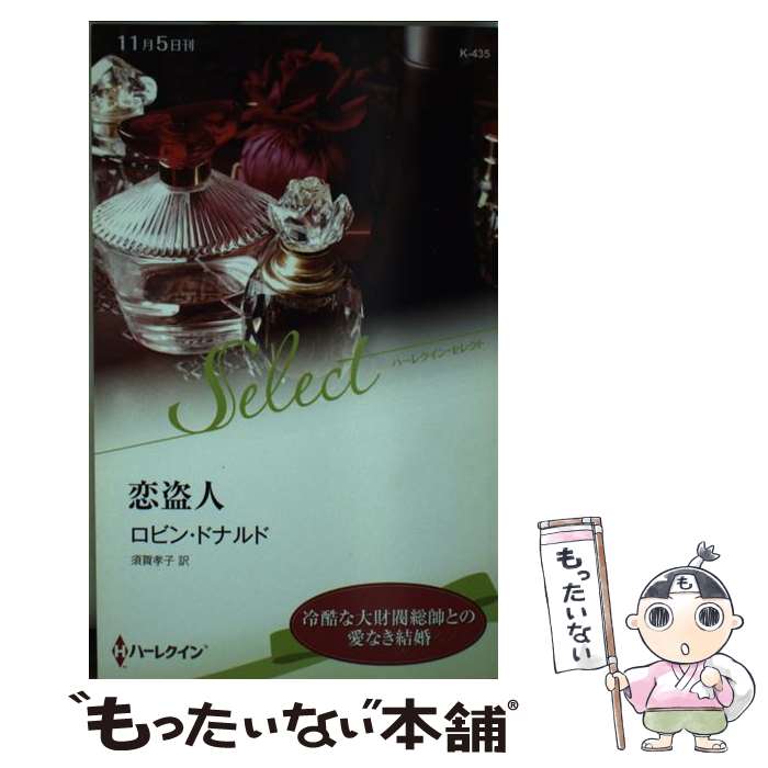 【中古】 恋盗人 / ロビン・ドナルド, 須賀孝子 / ハーパーコリンズ・ジャパン [新書]【メール便送料無料】【あす楽対応】