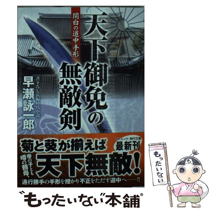 【中古】 天下御免の無敵剣 書下ろし長編時代小説 / 早瀬 