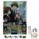 【中古】 バカとテストと召喚獣 12．5 / 井上 堅二, 葉賀 ユイ / KADOKAWA [文庫]【メール便送料無料】【あす楽対応】