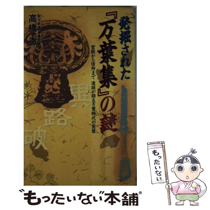 【中古】 発掘された『万葉集』の謎 宮殿から信仰まで遺跡が語