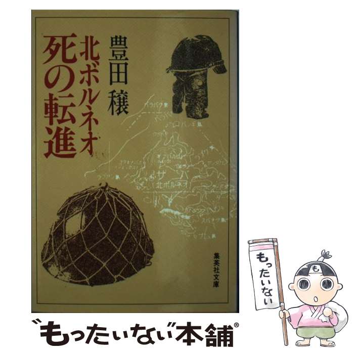 【中古】 北ボルネオ死の転進 / 豊田 穣 / 集英社 [文庫]【メール便送料無料】【あす楽対応】