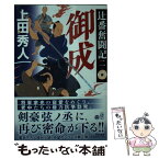 【中古】 御成 辻番奮闘記　二 / 上田 秀人 / 集英社 [文庫]【メール便送料無料】【あす楽対応】