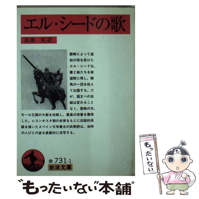 【中古】 エル・シードの歌 / 長南 実 / 岩波書店 [文庫]【メール便送料無料】【あす楽対応】