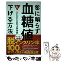 【中古】 薬に頼らず血糖値を下げる方法 / 水野 雅登 / アチーブメント出版 単行本 【メール便送料無料】【あす楽対応】