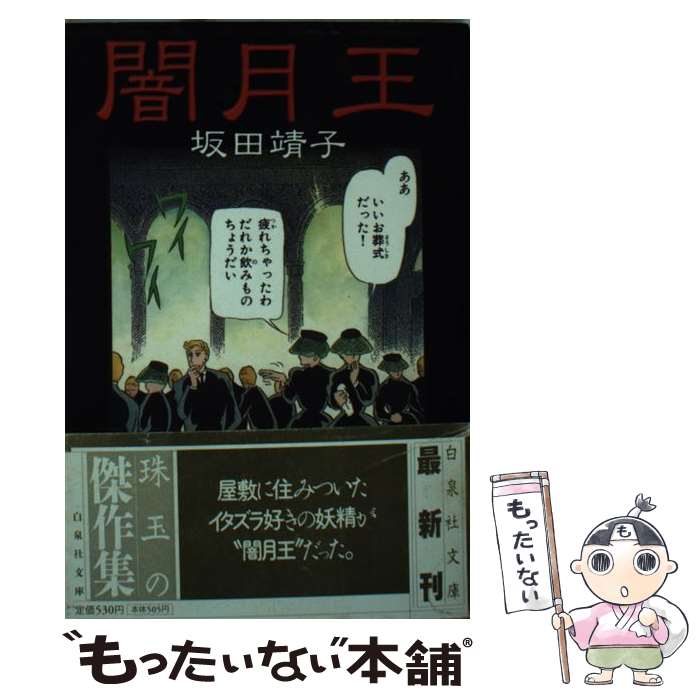 著者：坂田 靖子出版社：白泉社サイズ：文庫ISBN-10：4592883888ISBN-13：9784592883883■こちらの商品もオススメです ● 終末のフール / 伊坂 幸太郎 / 集英社 [文庫] ● モダンタイムス 下 / 伊坂 幸太郎 / 講談社 [文庫] ● モダンタイムス 上 / 伊坂 幸太郎 / 講談社 [文庫] ● 砂漠 / 伊坂 幸太郎 / 新潮社 [文庫] ● PK / 伊坂 幸太郎 / 講談社 [文庫] ● 夜の国のクーパー / 伊坂 幸太郎 / 東京創元社 [文庫] ● バジル氏の優雅な生活 第2巻 / 坂田 靖子 / 白泉社 [文庫] ● 月と博士 / 坂田 靖子 / 白泉社 [文庫] ● バジル氏の優雅な生活 第1巻 / 坂田 靖子 / 白泉社 [文庫] ● アイネクライネナハトムジーク / 伊坂 幸太郎 / 幻冬舎 [文庫] ● マリアビートル / 伊坂 幸太郎 / KADOKAWA [ペーパーバック] ● 村野 / 坂田 靖子 / 白泉社 [文庫] ● 叔父様は死の迷惑 / 坂田 靖子 / 早川書房 [文庫] ● グラスホッパー / 伊坂 幸太郎 / 角川書店(角川グループパブリッシング) [文庫] ● バジル氏の優雅な生活 第3巻 / 坂田 靖子 / 白泉社 [文庫] ■通常24時間以内に出荷可能です。※繁忙期やセール等、ご注文数が多い日につきましては　発送まで48時間かかる場合があります。あらかじめご了承ください。 ■メール便は、1冊から送料無料です。※宅配便の場合、2,500円以上送料無料です。※あす楽ご希望の方は、宅配便をご選択下さい。※「代引き」ご希望の方は宅配便をご選択下さい。※配送番号付きのゆうパケットをご希望の場合は、追跡可能メール便（送料210円）をご選択ください。■ただいま、オリジナルカレンダーをプレゼントしております。■お急ぎの方は「もったいない本舗　お急ぎ便店」をご利用ください。最短翌日配送、手数料298円から■まとめ買いの方は「もったいない本舗　おまとめ店」がお買い得です。■中古品ではございますが、良好なコンディションです。決済は、クレジットカード、代引き等、各種決済方法がご利用可能です。■万が一品質に不備が有った場合は、返金対応。■クリーニング済み。■商品画像に「帯」が付いているものがありますが、中古品のため、実際の商品には付いていない場合がございます。■商品状態の表記につきまして・非常に良い：　　使用されてはいますが、　　非常にきれいな状態です。　　書き込みや線引きはありません。・良い：　　比較的綺麗な状態の商品です。　　ページやカバーに欠品はありません。　　文章を読むのに支障はありません。・可：　　文章が問題なく読める状態の商品です。　　マーカーやペンで書込があることがあります。　　商品の痛みがある場合があります。