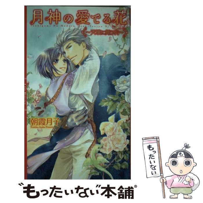 【中古】 月神の愛でる花 天壌に舞う花 / 朝霞 月子, 千