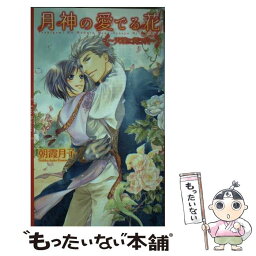 【中古】 月神の愛でる花 天壌に舞う花 / 朝霞 月子, 千川 夏味 / 幻冬舎コミックス [新書]【メール便送料無料】【あす楽対応】