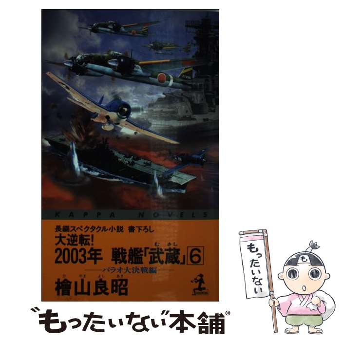  大逆転！2003年戦艦「武蔵」 長編スペクタクル小説・書下ろし 6（パラオ大決戦編） / 桧山 良昭 / 光文社 