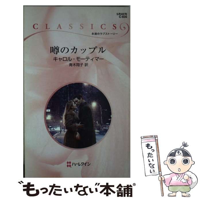 【中古】 噂のカップル / キャロル モーティマー, Carole Mortimer, 青木 翔子 / ハーパーコリンズ・ジ..