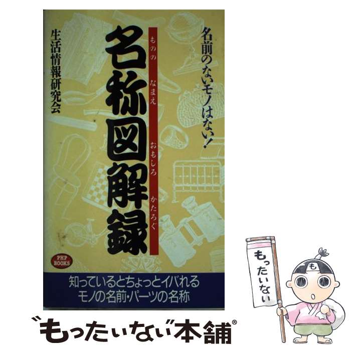 【中古】 名称図解録 もののなまえおもしろかたろぐ 生活情報研究会 / 生活情報研究会 / PHP研究所 [新書]【メール便送料無料】【最短翌日配達対応】