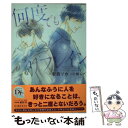  何度でもリフレイン / 安西 リカ, 小椋 ムク / 新書館 