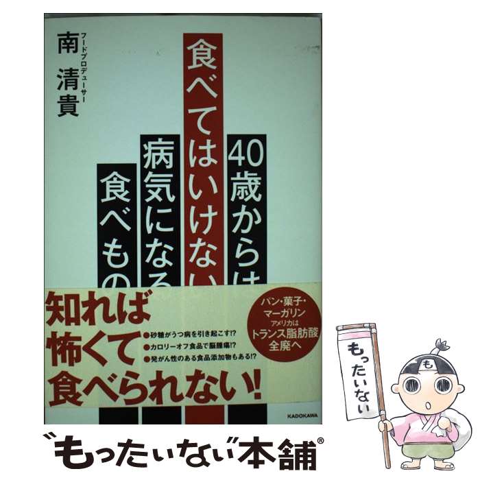 【中古】 40歳からは食べてはいけない　病気になる食べもの / 南 清貴 / KADOKAWA [単行本]【メール便送料無料】【最短翌日配達対応】