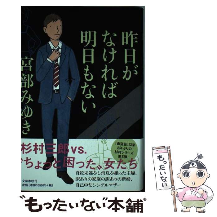 【中古】 昨日がなければ明日もない / 宮部 みゆき / 文藝春秋 [単行本]【メール便送料無料】【あす楽対応】