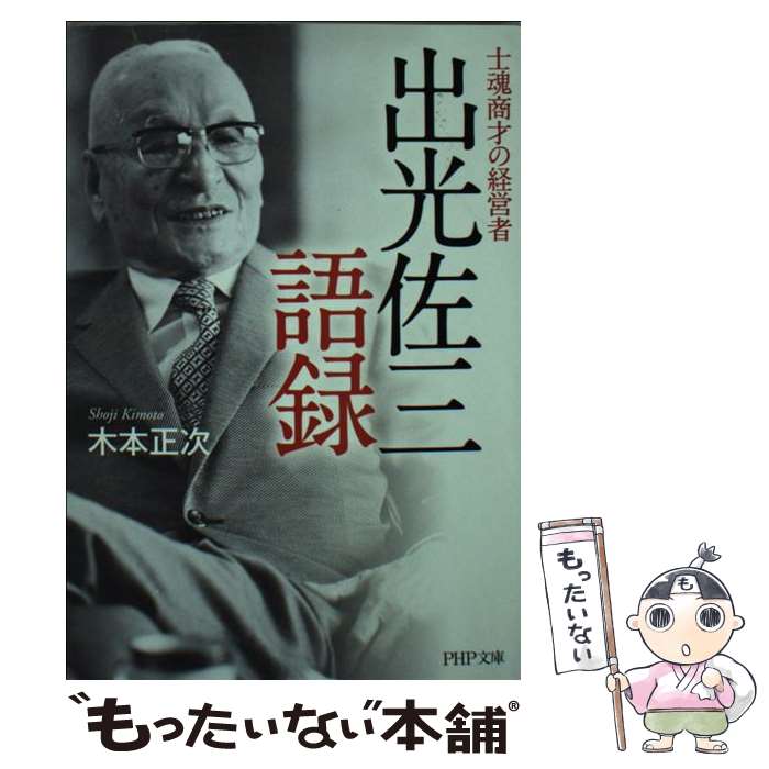 【中古】 出光佐三語録 士魂商才の経営者 / 木本 正次 / PHP研究所 [文庫]【メール便送料無料】【最短翌日配達対応】
