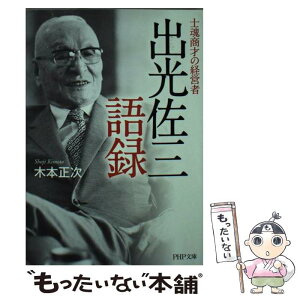 【中古】 出光佐三語録 士魂商才の経営者 / 木本 正次 / PHP研究所 [文庫]【メール便送料無料】【あす楽対応】