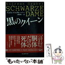  黒のクイーン / アンドレアス・グルーバー, 酒寄 進一 / 東京創元社 