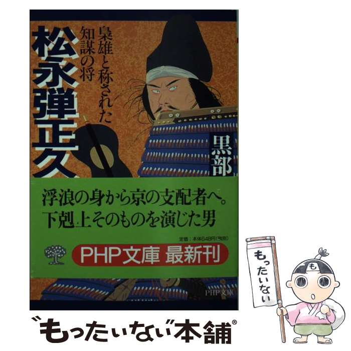 【中古】 松永弾正久秀 梟雄と称された知謀の将 / 黒部 亨 / PHP研究所 文庫 【メール便送料無料】【あす楽対応】