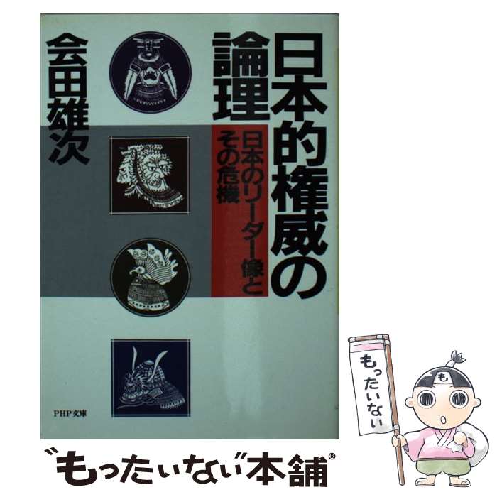 【中古】 日本的権威の論理 日本のリーダー像とその危機 / 会田 雄次 / PHP研究所 [文庫]【メール便送料無料】【あす楽対応】のサムネイル