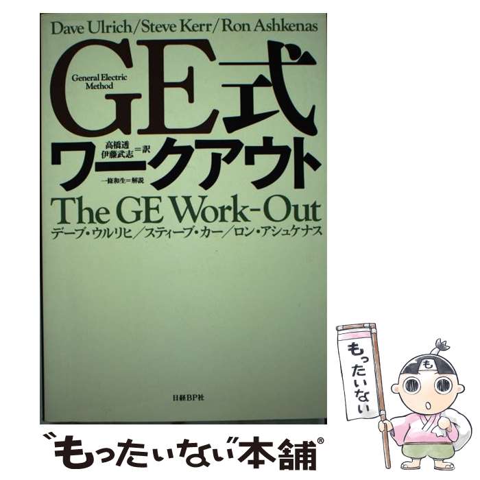 【中古】 GE式ワークアウト / デーブ・ウルリヒ, スティーブ・カー, ロン・アシュケナス, 高橋 透, 伊..