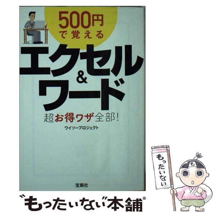 楽天もったいない本舗　楽天市場店【中古】 500円で覚えるエクセル＆ワード超お得ワザ全部！ / ワイツープロジェクト / 宝島社 [文庫]【メール便送料無料】【あす楽対応】